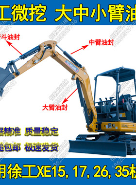 微挖徐工XE15U17U2635U大中小臂斗臂铲斗油缸密封件油封挖机配件
