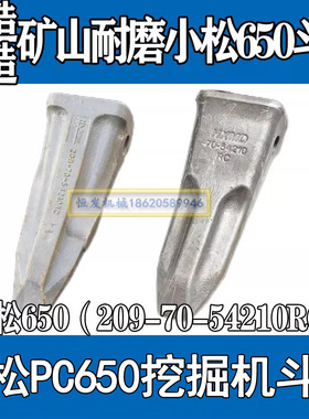 挖掘机耐磨斗齿小松650斗齿209-70-54210RC岩石齿锻造尖齿PC650