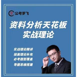 25公考罗飞资料分析实战理论数量模块判断理论