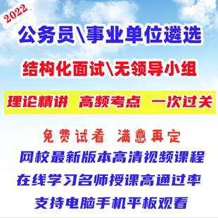 公务员事业编公职遴选考试无领导小组讨论结构化面试考点考题课程