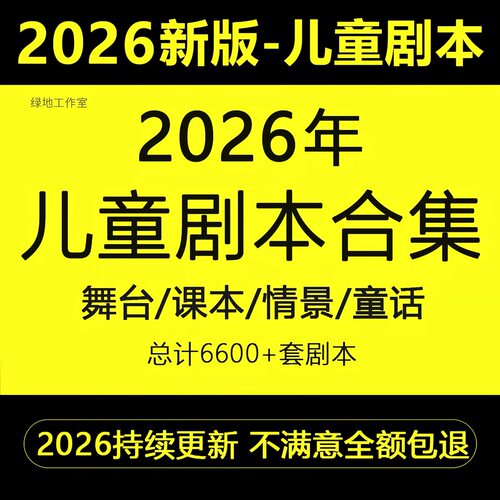 儿童剧本话剧舞台剧情景剧课本童话剧音乐小品表演小学生节目视频