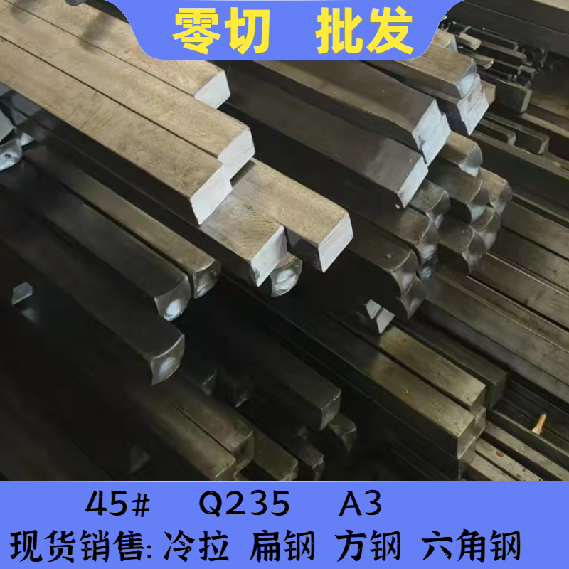 45#号钢方钢扁条A3扁铁Q235扁钢10*22x5X16x4*15X16*45平键26*26