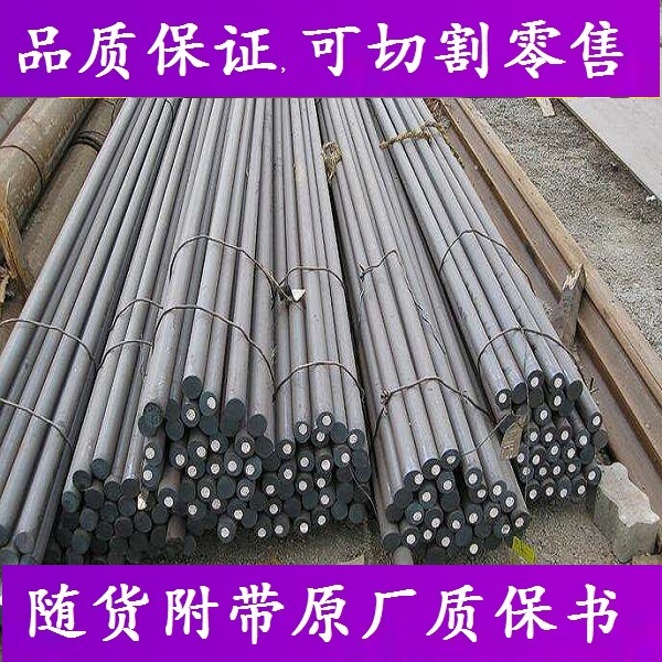 50CrV圆钢_9Cr18MoV圆棒材料_25Cr2Ni4WA棒材_30CrNiMo8钢材元棒