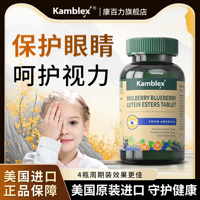 Kamblex美国进口蓝莓叶黄素儿童专用3-12岁以上青少年护眼咀嚼片