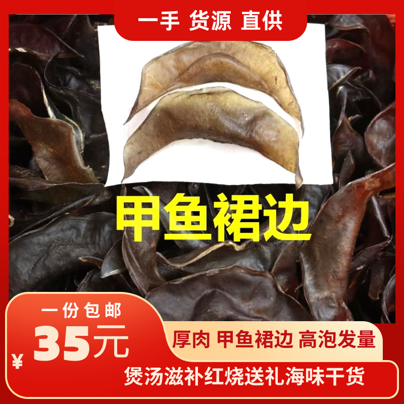 甲鱼裙边55头35头足干厚中华鳖裙边水鱼边飞边酒店煲汤佛跳墙水产