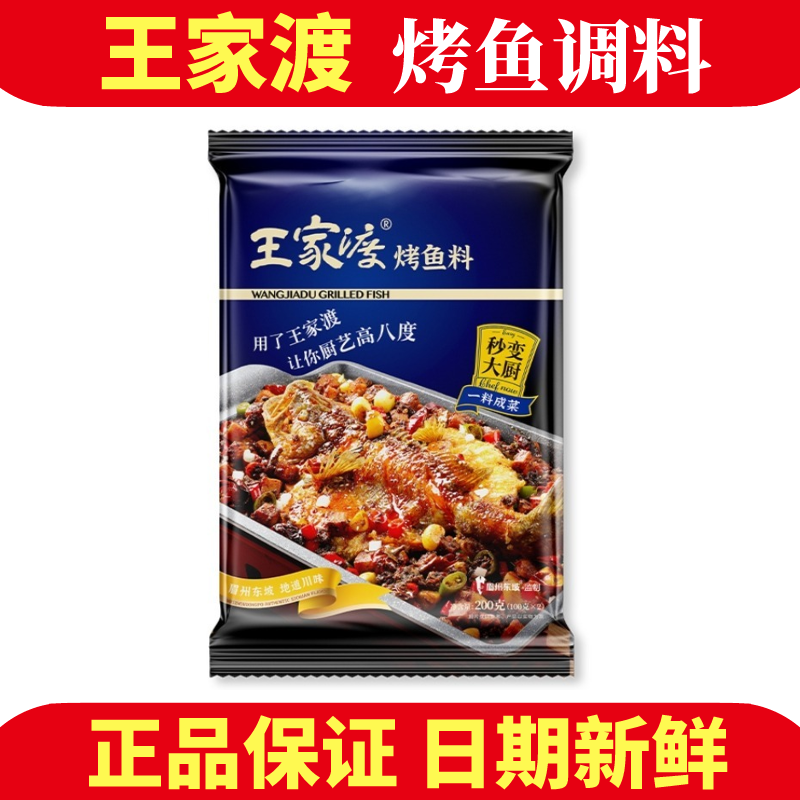 王家渡烤鱼底料家用200g万州烤鱼调料香辣烤鱼秘制酱料商用烤鱼酱,粮油调味/速食/干货/烘焙,酱类调料,淘宝优惠券,粉丝福利购,淘宝优惠卷