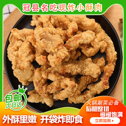 冠县农家现炸小酥肉500g开袋油炸即食猪肉打汤涮火锅食材小吃零食