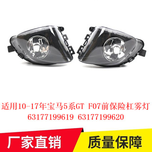 63177199620 F07前保险杠雾灯63177199619 适用10 17年宝马5系GT