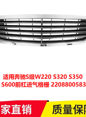 适用奔驰S级W220S320 S350 S600前杠进气格栅 2208800583专车专车