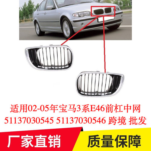 适用02-05年宝马3系E46前杠中网51137030545 51137030546专用改装