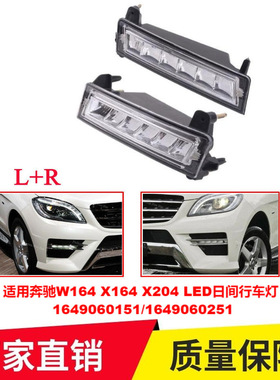 适用奔驰W164 X164 X204 LED日间行车灯 A1649060151车改装
