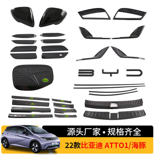 2款比亚迪 ATTO1/海豚  拉手门碗内外后护板汽车外饰装饰专用改装