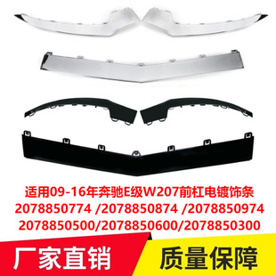 适用09-16年奔驰E级W207前杠电镀饰条2078850774 2078850874 0974