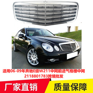 适用06-09年奔驰E级W211中网前进气格栅中网2118801783车