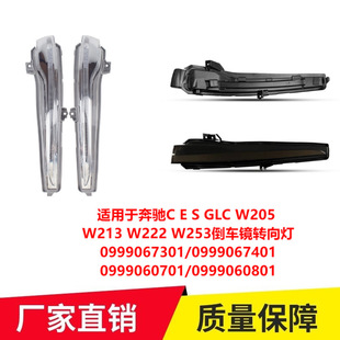 GLC 253倒车镜转向灯0999060701专 213 222 W205 适用奔驰C