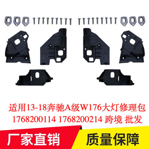 适用13-18奔驰A级W176大灯修理包1768200114 1768200214 专用改装