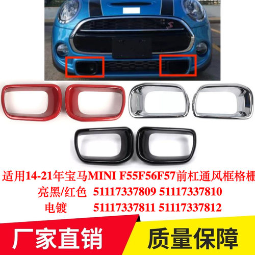 1年宝马MINI F55F56F57前杠通风框格栅51117337809 37811专用改装