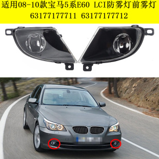 LCI防雾灯前雾灯63177177711 宝马5系E60 63177177712 10款 适用08