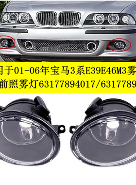适用01-06年宝马3系E39E46M3雾灯 四门前照雾灯63177894017专车