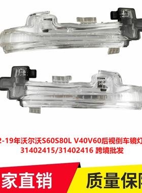 适用于12-19年沃尔沃S60S80L V40V60后视倒车镜灯转向灯31402415