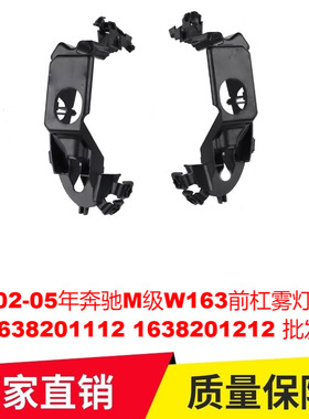 适用02-05年奔驰M级W163前杠雾灯支架1638201112 1638201212 专车