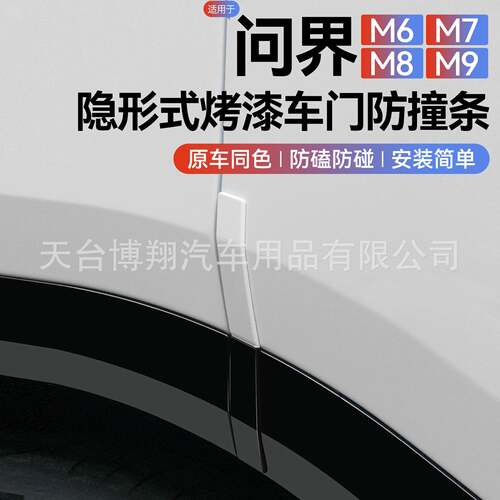 款问界M6M7M8M9车门防撞条汽车用品外饰防剐蹭防撞改装配专用改装
