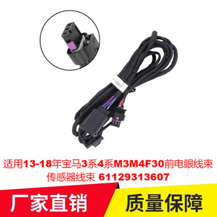 18年宝马3系4系M3M4F30前电眼线束传感器线束61129313607 适用13