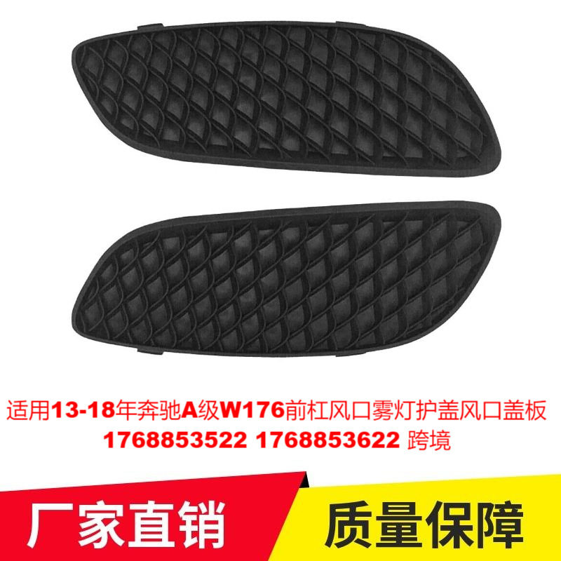适用13-18年奔驰A级W176前杠风口雾灯护盖风口盖板1768853522专车,汽车用品/电子/清洗/改装,其它加装/外饰/防护品,淘宝优惠券,粉丝福利购,淘宝优惠卷