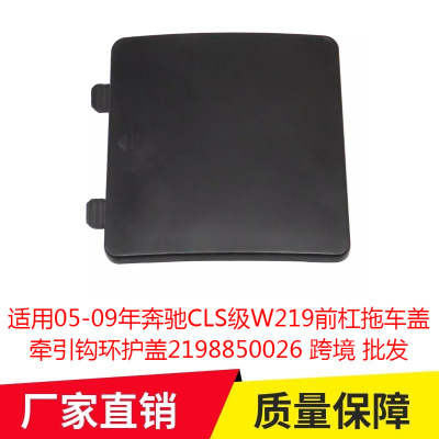 适用05-09年奔驰CLS级W219前杠拖车盖牵引钩环护盖2198850026专车