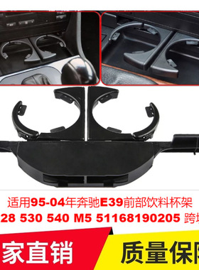适用95-04年奔驰E39前部饮料杯架525 528 530 540 M5 51168190205