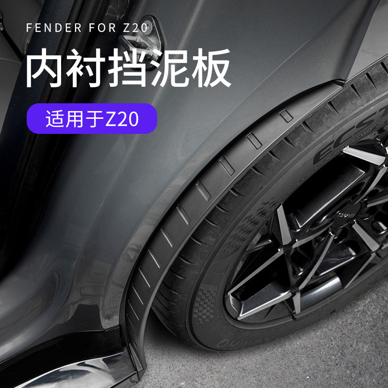 克Z20专用汽车后轮内衬挡泥板外饰改装车载轮胎边防泥板专用改装