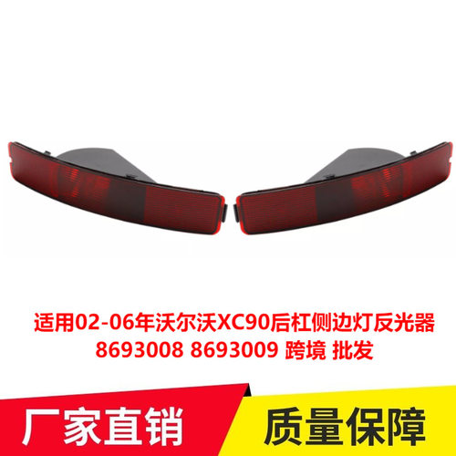 适用02-06年沃尔沃XC90后杠侧边灯反光器8693008 8693009专用改装
