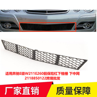 适用奔驰E级W211E260前保险杠下格栅 下中网2118850122车改