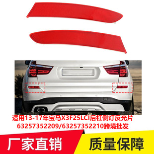 适用13 17年宝马X3F25LCI后杠侧灯反光片63257352209车改装