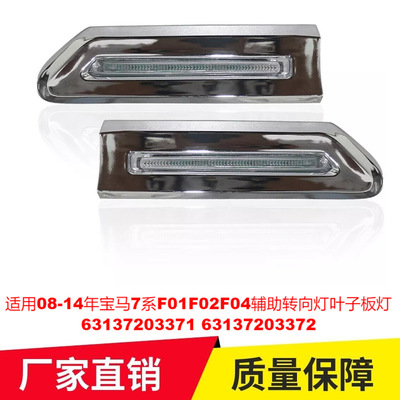 适用08-14年宝马7系F01F02F04辅助转向灯叶子板灯63137203371 372
