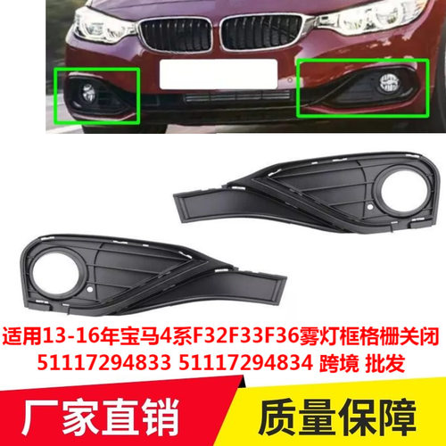 13-16年宝马4系F32F33F36雾灯框格栅关闭51117294833 834专用改装