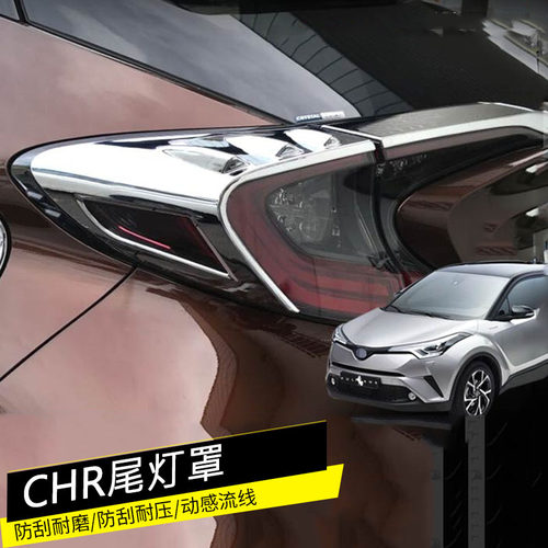 CHR尾灯罩装饰框 CHR外饰碳纤纹路后大灯雾灯条改装适用专用改装