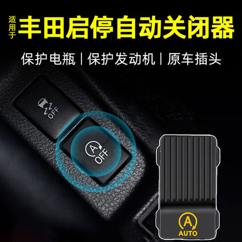 丰田卡罗拉雷凌RAV4荣放奕泽汉兰达凯美瑞自动启停关闭器专用改装