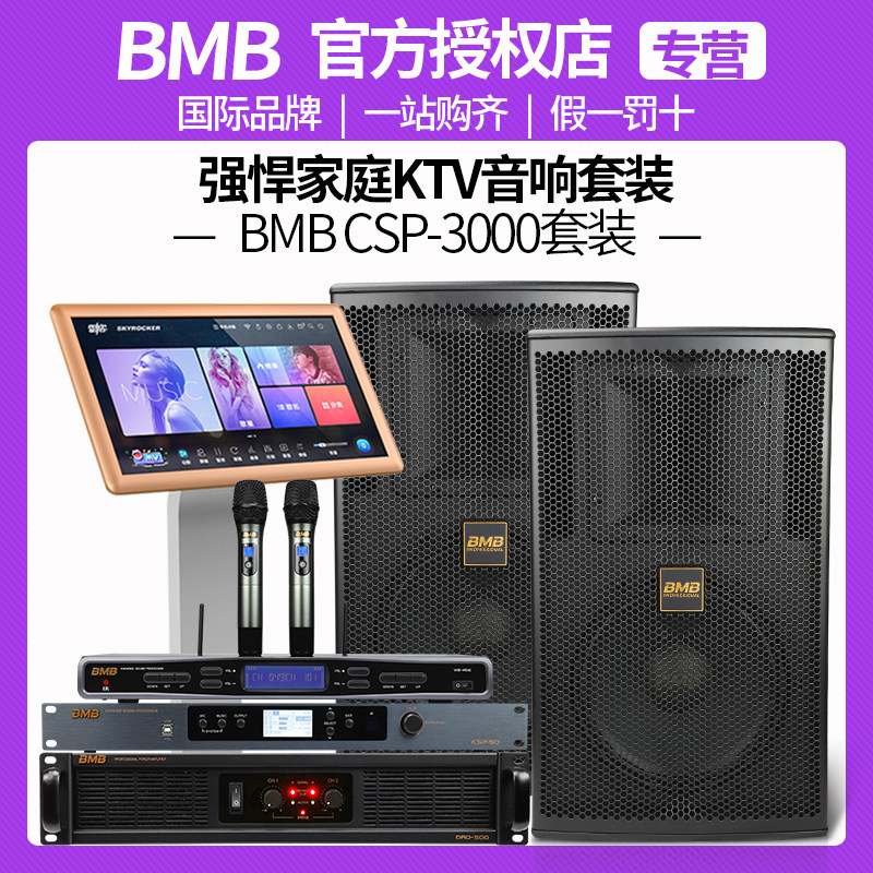 BMB3000家庭ktv音响套装家用客厅音响低音炮家庭影院音箱舞台音响