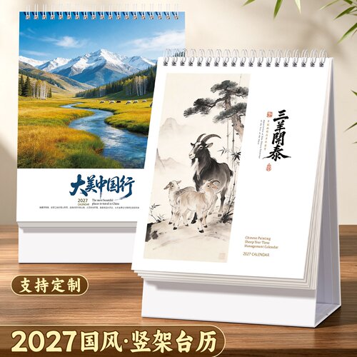 2027年新款羊年桌面记事台历礼品