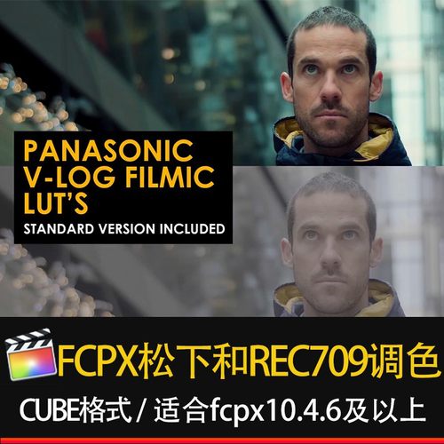 FCPX松下V-Log电影高品质LUT预设包和Rec709还原Luts