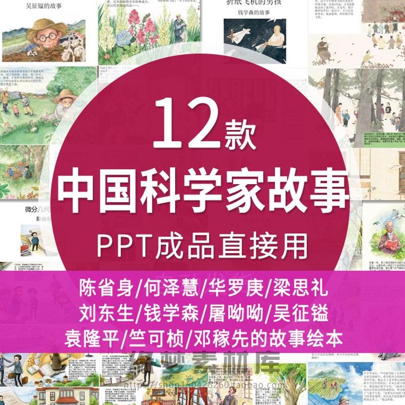 中国科学家钱学森袁隆平数学家华罗庚介绍绘本故事PPT课件电子版