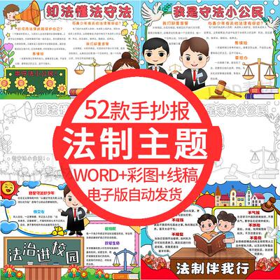 手抄报校园法制电子版模板法律知识宣传知法守法法治安全教育小报