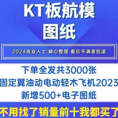 kt板航模图纸 2500张飞机电动固定翼油动像真轻木飞机电子资料31