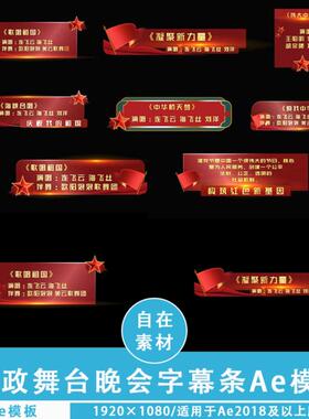 AE模板红色党/政节目字幕条舞台表演出晚会文字标题动画剪辑素材