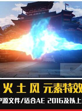 AE逼真武打特效水球水柱水流魔法火球火焰土盾土地飞溅刀气剑气