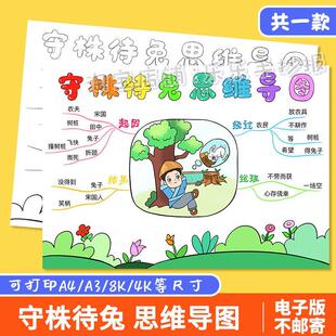 手抄报电子版守株待兔思维导图模板中国古代寓言故事黑线稿涂色a