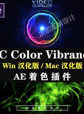AE插件VC Color Vibrance AE着色快速染色插件支持至AE2022WinMac