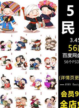 kd卡通手绘56五十六个少数民族男女服饰装形象PNG免抠设计素材