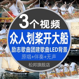 众人划桨开大船LED舞蹈背景视频大屏幕舞台励志歌曲团建歌曲素材